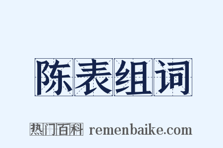 陈表组词是什么意思的图片